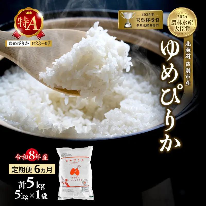 ゆめぴりか 5kg 定期便 6回 令和8年産 芦別市 お米 米 ゆめぴりか
