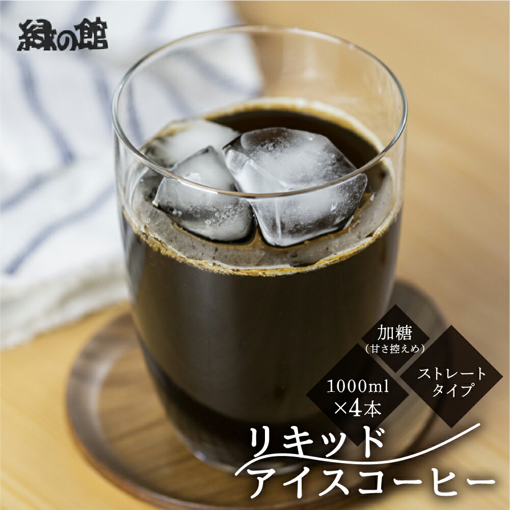【ふるさと納税】リキッド アイスコーヒー 加糖 甘さ控えめ 1000ml 4本 アイス珈琲 コーヒー 珈琲 ギフト プレゼント 贈り物 緑の館 下呂温泉 人気 12000円 岐阜県 下呂市