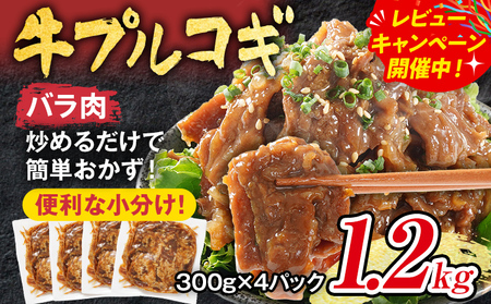 牛肉 牛プルコギ 味付け 1.2kg 小分け 焼肉 真空パック 300g×4袋【九州産黒毛和牛入ハンバーグプレゼント レビューキャンペーン開催中！】