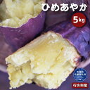 【ふるさと納税】さつまいも ひめあやか 5kg なめらか食感 甘い 焼き芋 ねっとり しっとり 甘みが強い スイーツ 料理 てんぷら スイートポテト お菓子作り 茨城県共通返礼品・行方市産 送料無料