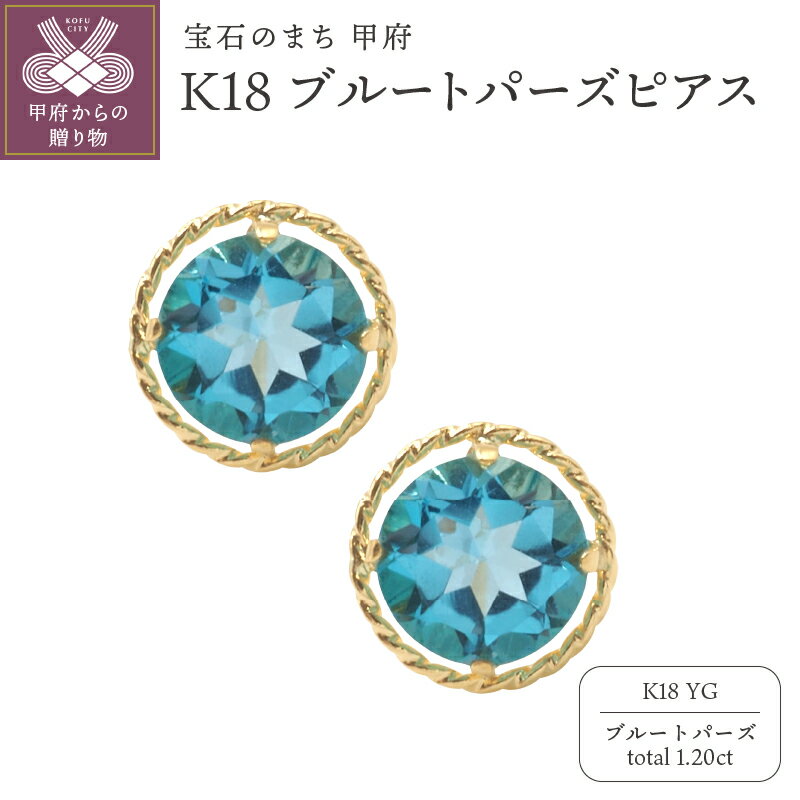 【ふるさと納税】＜ 甲府ジュエリー ＞ ピアス ジュエリー レディース アクセサリー ブルートパーズ 計1.20ct K18 イエローゴールド ひねり枠 ギフト プレゼント 鑑別書付 保証書 k132-026
