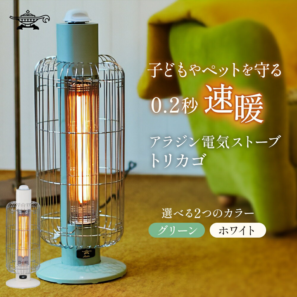 【ふるさと納税】選べる2カラー アラジン 電気ストーブ トリカゴ グリーン ホワイト CAH-G42GD Aladdin ストーブ 電気ヒーター おしゃれ かわいい レトロ 電化製品 家電 暖房器具 暖房 新生活　お届け：2～3週間以内にお届け!