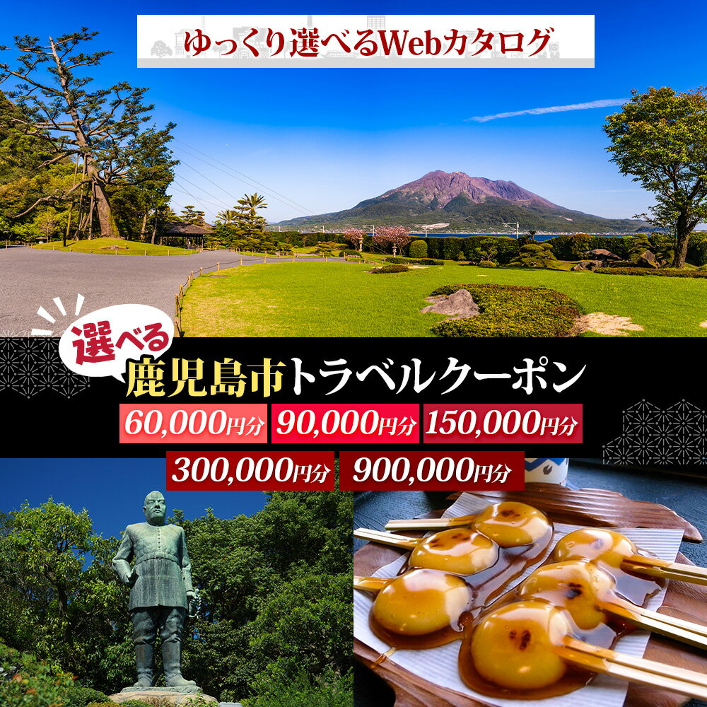 【ふるさと納税】 ＜選べる＞ 鹿児島市 後から選べる 旅行 Webカタログ 旅行クーポン 6万円 ～ 90万円分 温泉 九州 桜島 観光 ホテル 旅館 老舗 高級 トラベル チケット 家族 カップル 宿泊 予約 おすすめ 券 JTA 鹿児島県 ランキング プレゼント ギフト
