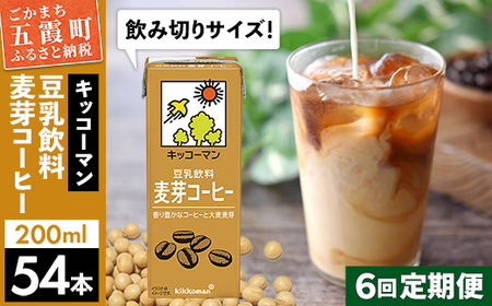 豆乳 豆乳飲料 麦芽コーヒー 200ml×54本 【定期便6回】 キッコーマン レビューキャンペーン開催中