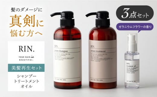 【母の日対象】RIN. シャンプー・トリートメント・オイル 3点 美髪再生セット【髪の悩みはこれで解決！】シャンプー リンス トリートメント コンディショナー ヘアオイル ヘアケア 大阪府高槻市/株式