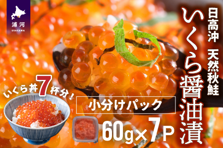 【ブリスモーク＆鮭スティック付】北海道日高産 いくら醤油漬小分けパック(60g×7)[15-546]