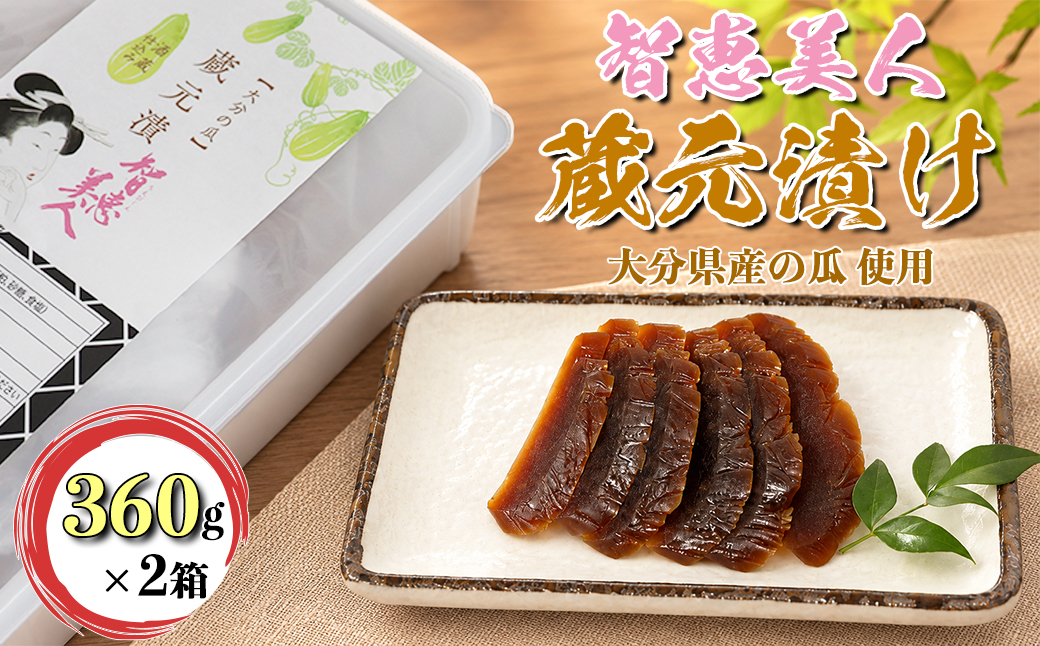 【日付指定可】智恵美人 蔵元漬け（奈良漬け） 360g×2セット【中野酒造】 奈良漬け 粕漬け なら漬け 漬物 ギフト 贈答 ＜110-034＞