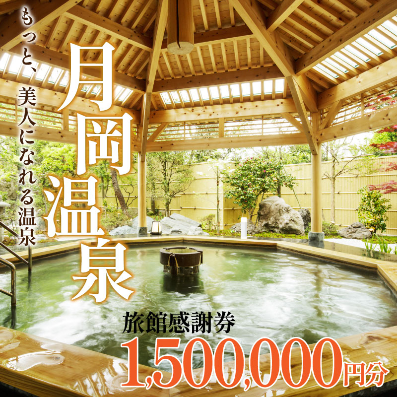 旅行券 月岡温泉 利用券 感謝券 1,500,000円分 ( 1,000円 × 1500枚 ) 新潟県 温泉 旅行 宿泊 宿泊チケット 旅行チケット チケット 体験 トラベル チケット 観る 遊ぶ 食べる 泊まる 金券 風呂 ホテル 旅館 老舗 観光 観光地 国内旅行 旅行券 宿泊券 利用券 ゴルフ 国内 新潟 新発田　A01_500
