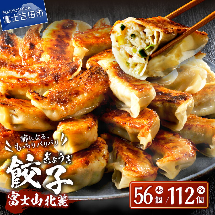 【ふるさと納税】ふるさと納税 餃子 ぎょうざ 大容量 56個 112個 お取り寄せ 中華惣菜 冷凍生餃子 中華点心 小分け 個包装 ふるさと お手軽 絶品 おかず おつまみ もっちり皮 パリパリ羽根餃子 豚肉 鶏肉 国産 富士山 北麓 餃子 山梨県 富士吉田市