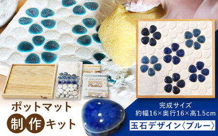 【美濃焼】 ポットマット(鍋敷き) 制作キット 玉石デザイン(ブルー) 多治見 / オザワモザイクワークス タイル 工作キット 手作り[TBH061]