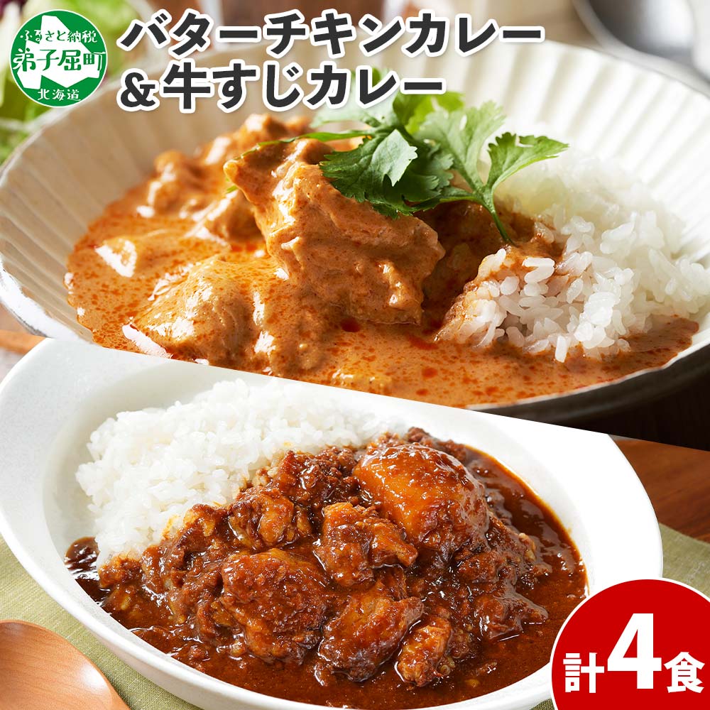 【ふるさと納税】 1445. 弟子屈 カレー 2種 食べ比べ 計4個 中辛 バターチキンカレー 牛すじカレー 鶏肉 牛肉 じゃがいも 業務用 レトルトカレー レトルト 保存食 備蓄 非常食 常温 まとめ買い お取り寄せ 8000円 北海道 弟子屈町