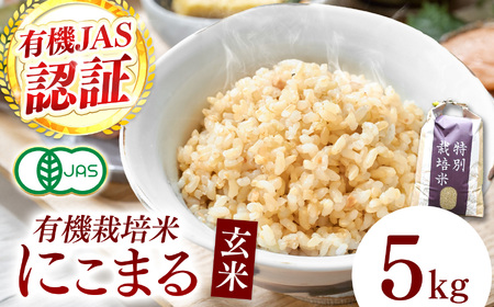 【令和7年産】『タガメの里・自然米』にこまる 玄米5kg 【有機JAS認証米】 | お米 おこめ 米 コメ こめ にこまる 玄米 有機JAS認証米 兵庫県 上郡町