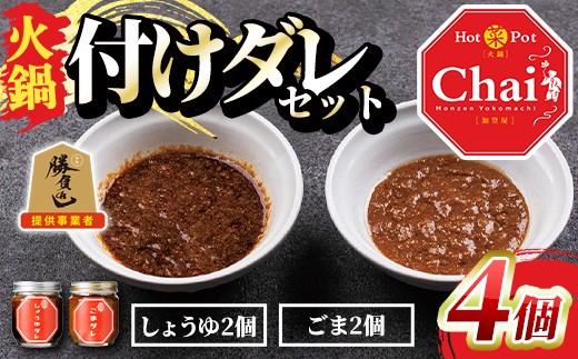 
火鍋付けダレ(2セット)火鍋 中国料理 中華 鍋 しょうゆダレ ごまダレ 醤油 胡麻【114100800】【HotPot Chai】
