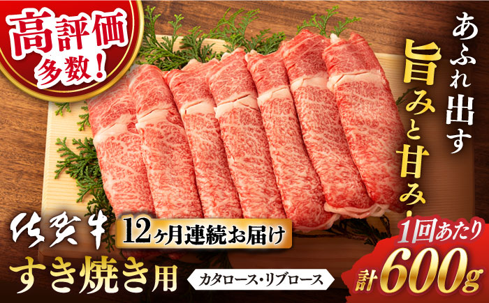 【12回定期便】 佐賀牛 ロース すき焼き用 600g (総計 7.2kg)【桑原畜産】 [NAB067] 佐賀牛 牛肉 すき焼き すきやき 佐賀牛 牛肉 すき焼き すきやき