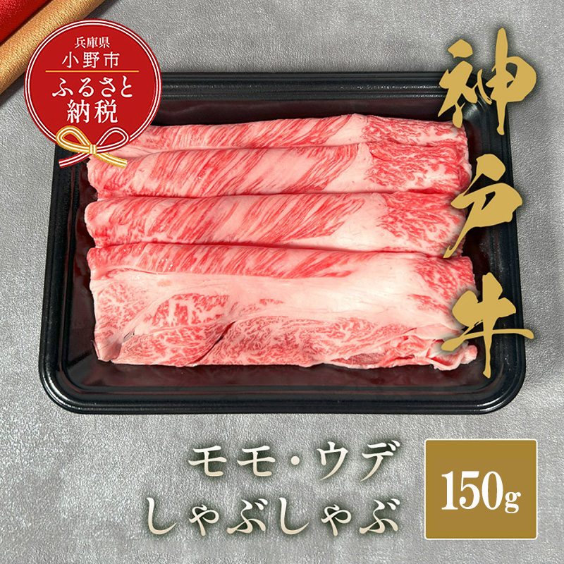 【和牛セレブ】神??しゃぶしゃぶ（モモ ・ ウデ）150g / 神戸ビーフ BBQ 牛肉 冷凍 ブランド牛 兵庫県 小野市
