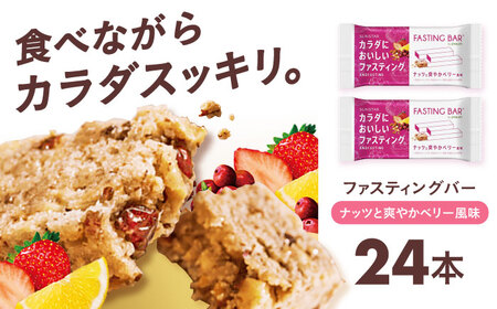 ファスティングバー ナッツと爽やかベリー風味 24本 [AOAD053] ダイエット