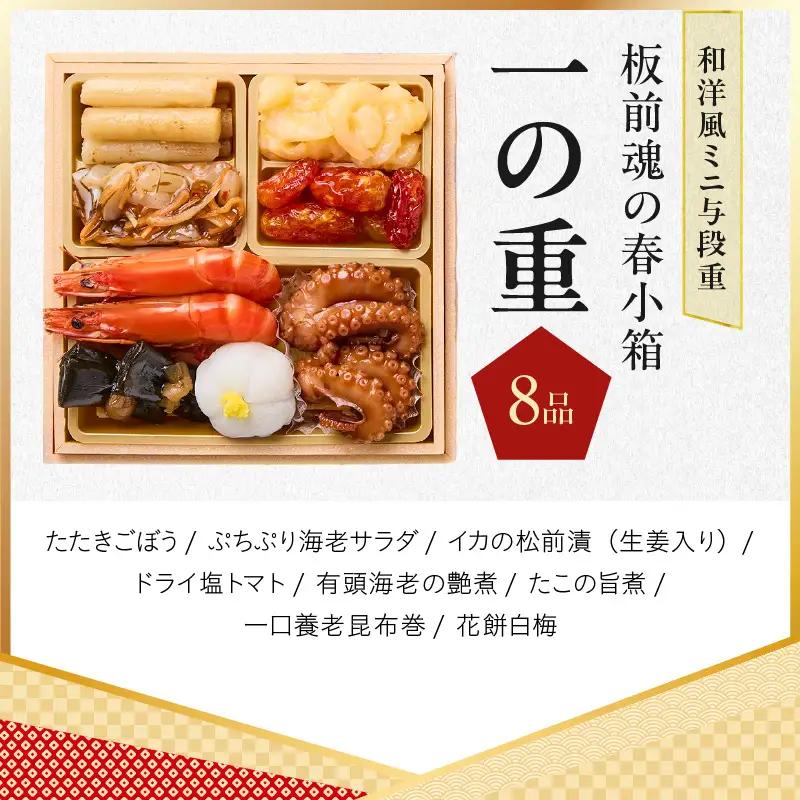 おせち「板前魂の春小箱」和洋風 ミニ与段重 36品 2人前 4.8寸 雑煮出汁＆おこわ 付き【年内発送】