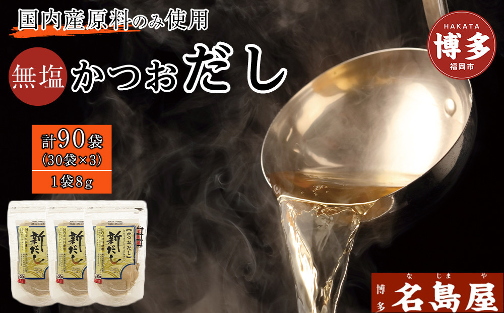 
            【最短3日発送】博多名島屋 かつおだしパック【新だし】90P 出汁 鰹節 うるめ いわし 昆布 国内産原料
          