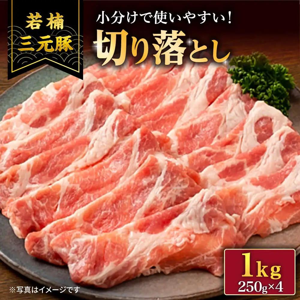 若楠三元豚 切り落とし1kg 豚肉 [UBH011]