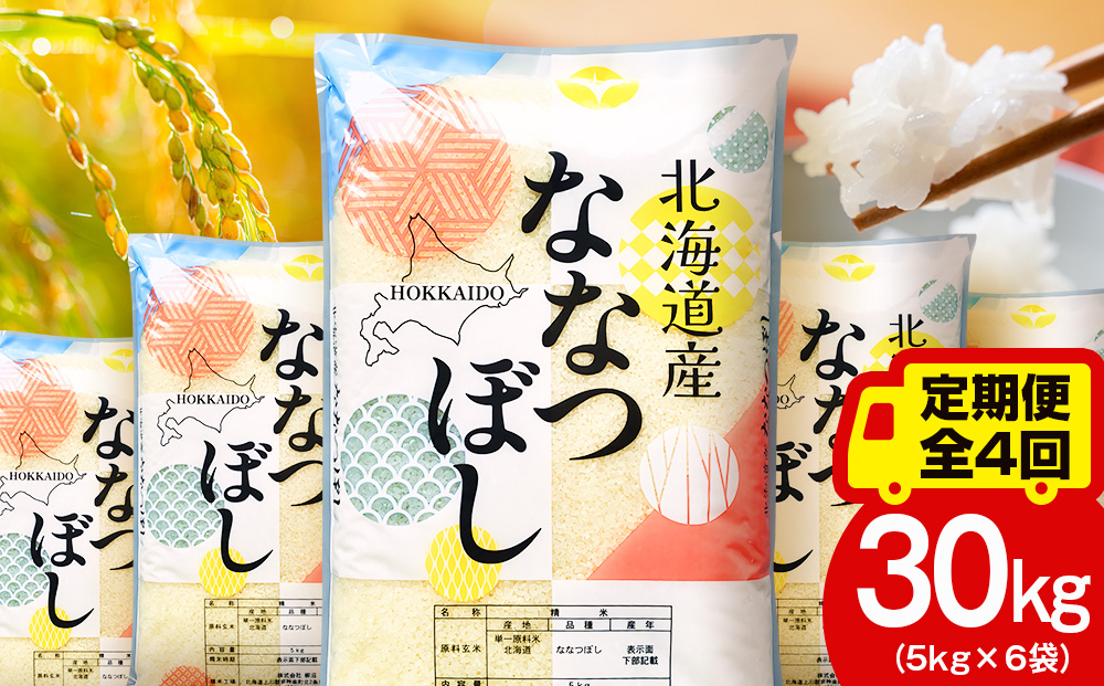 【定期便4ヵ月】北海道産 ななつぼし30kg（5kg×6袋） お米 こめ 精米 白米 ごはん ブランド米 国産米 北海道産 東神楽町