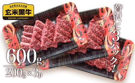 玄米黒牛　牛カルビ焼肉600g　国産牛肉＜1.4-12＞