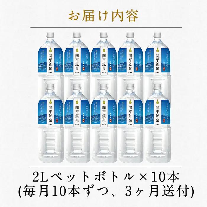 K-187 ＜定期便・全3回＞関平鉱泉水2Lペットボトル×10本ずつお届け(計30本)【関平鉱泉所】霧島市 水 2l ミネラルウォーター 温泉水 シリカ シリカ水 ミネラル成分 飲料水 2リットル 水