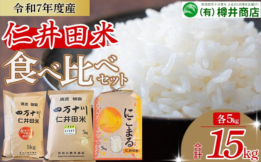 
            新米予約【令和7年産米】樽井商店の仁井田米 ３種のお米味くらべセット 15kg（5kg×3）Bti-B04／お米 おこめ コメ ブランド米 香る米 ヒノヒカリ にこまる ご飯 高知 ギフト プレゼント 贈り物 食べ比べ
          