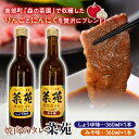 【ふるさと納税】 焼き肉のタレ 『菜苑』醤油味・味噌味 (360ml瓶×2本) 【森の菜園】 タレ たれ 焼肉 やきにく 焼き肉 フルーツ王国 青森県 南部町 三戸 南部 セット F21U-200