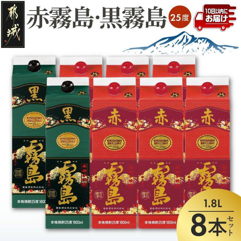 【ふるさと納税】【霧島酒造】赤霧島×6本・黒霧島×2本(1.8Lパック25度)セット≪みやこんじょ特急便≫ - 赤霧島 黒霧島 霧島酒造 紙パック 25度 1800ml 芋焼酎 飲み比べセット お酒 スピード配送便 送料無料 AI-M8-002 【宮崎県都城市は2年連続ふるさと納税日本一！】