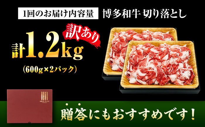 【全3回定期便】【訳あり】【A4~A5】博多和牛 切り落とし 1.2kg(600g×2P) 吉富町/株式会社MEAT PLUS [BGAB092]
