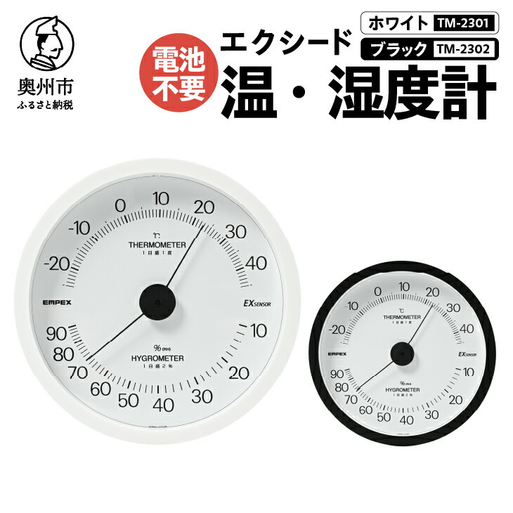 【ふるさと納税】 エクシード温・湿度計 TM-2301/TM-2302 ホワイト/ブラック 温湿度計 感染症対策 健康管理 シンプル 見やすい 大きな文字盤 アナログ式 電池不要 壁掛用 [AJ107]