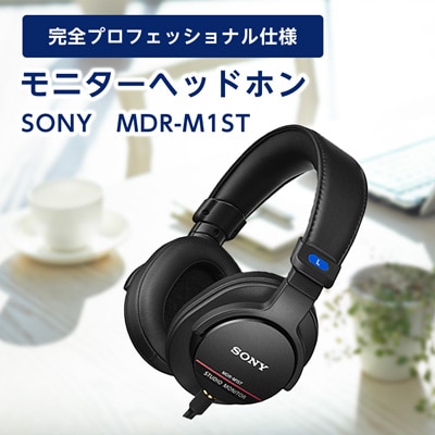モニターヘッドホン  SONY　MDR-M1ST 原音そのままの音質を実現 音楽鑑賞や仕事用にも【1117921】