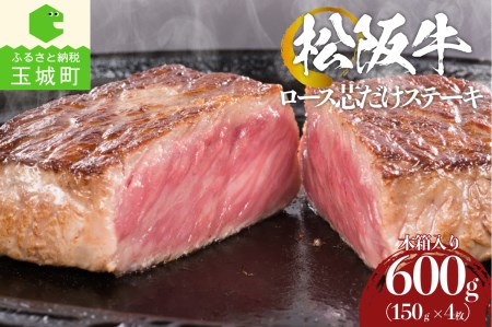 松阪牛ロース芯だけステーキ(150g×4枚)木箱入り[松阪牛 ステーキ 国産 BBQ バーベキュー ロース芯 150g 4枚  パーティー 贈答 ギフト 木箱付き 冷凍 厳選 霜降り ジューシー 分厚い 香り 甘み 深み 舌触り なめらか 三重県 玉城町 まるよし]