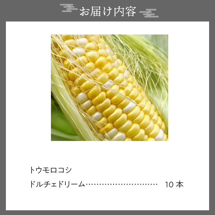 【先行予約】とうもろこし ドルチェドリーム10本 【数量限定】 2026年7月中旬から出荷 離島配送不可 [T0017]