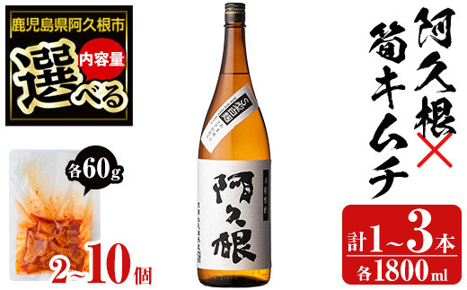 
            ＜内容量が選べる！＞「阿久根」(1～3本)と焼酎の肴に「筍キムチ」(2～10個)セット 本格芋焼酎 いも焼酎 お酒 白麹 たけのこ タケノコ キムチ アルコール 一升瓶 おつまみ 晩酌【齊藤商店】
          