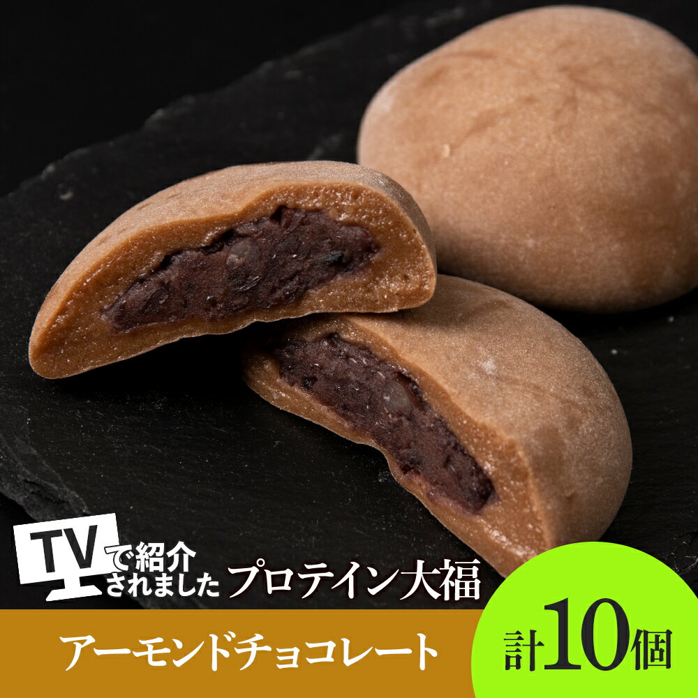 【ふるさと納税】 大福 プロテイン大福 和菓子 70g×10個 アーモンドチョコレート プロテイン生地 つぶあん 北海道産 小豆 低糖質 きたゆきもち 栄養補助 タンパク質約13g 冷凍 スイーツ 和スイーツ お菓子 おやつ 北海道 札幌市