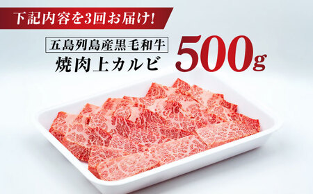 【3回定期便】五島列島産 黒毛和牛 焼肉上カルビ 500g 五島市/山口Farm[PGJ058]