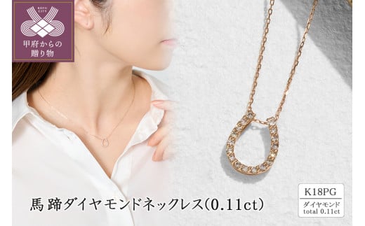 〈 甲府ジュエリー 〉K18PG 馬蹄ダイヤモンドネックレス(0.11ct) 63-8609
