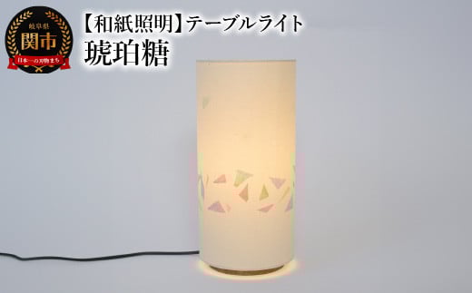 【和紙照明 和風照明 美濃和紙】テーブルライト VS-3047 琥珀糖 LED電球付属