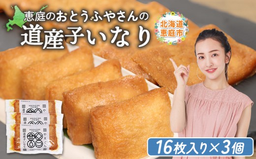 
                  おとうふやさん 道産子いなり 16枚入り 3個 計48枚 オンライン 申請 ふるさと納税 北海道 恵庭 大豆 大豆製品 お稲荷さん おいなりさん きつねうどん 蕎麦 トッピング 煮物 油揚げ 昼食 夕食 ご飯 手土産 恵庭市【82001301】
                