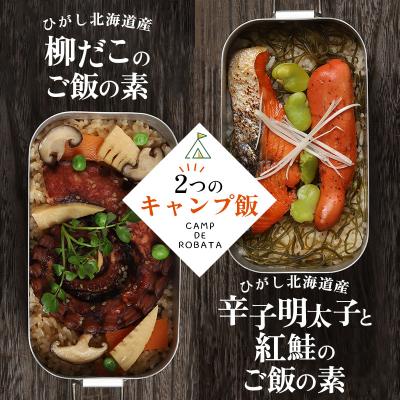 ふるさと納税 釧路市 【2つのキャンプ飯】辛子明太子と紅鮭のご飯の素 柳ダコのご飯の素 簡単 メスティン 料理