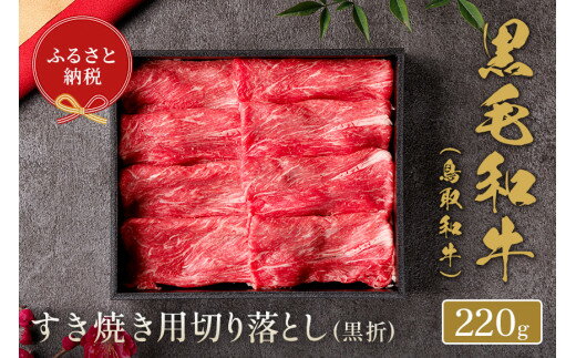 【ふるさと納税】【和牛セレブ】鳥取和牛 すき焼き 切り落とし 220g 和牛セレブ｜お肉ギフト専門店 冷凍 贈答 折箱 肉 和牛 鳥取県産 ブランド牛 お取り寄せ グルメ ご当地グルメ 送料無料 鳥取県 米子市