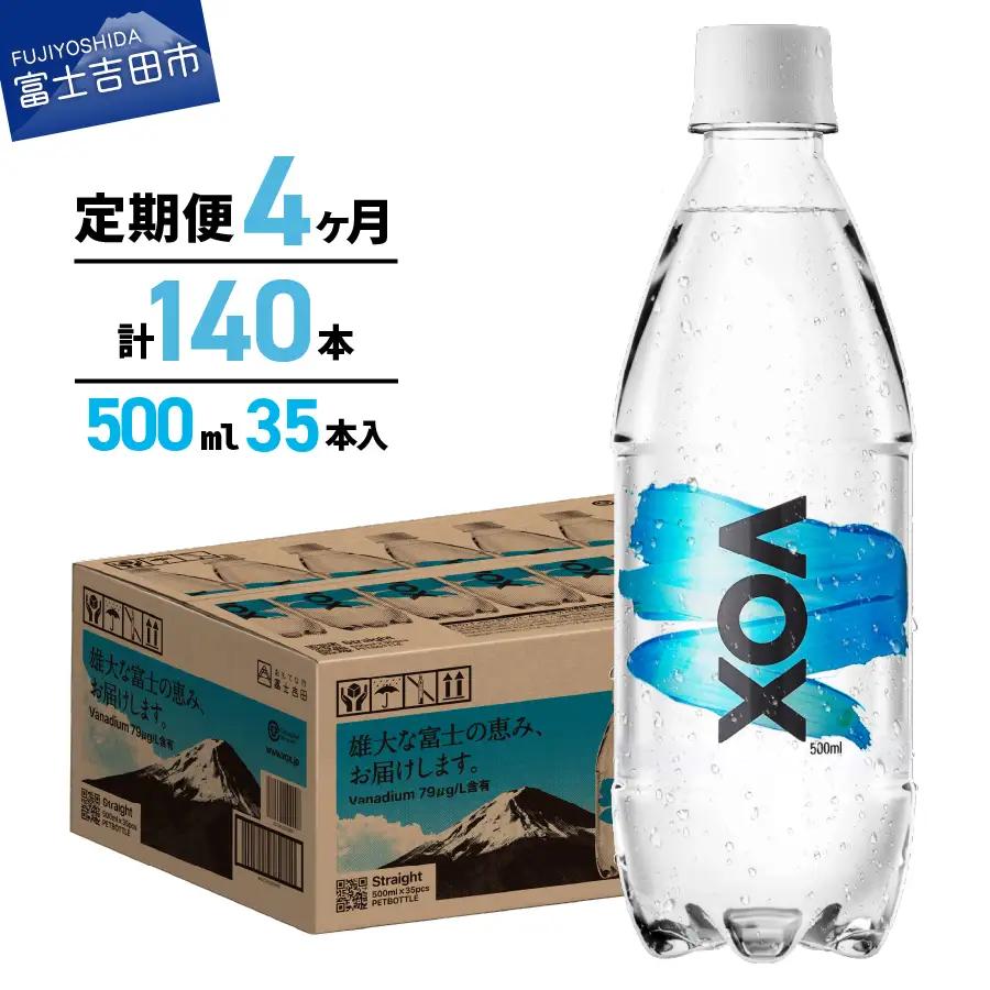 強炭酸水 【4か月定期便】VOX バナジウム ストレート 500ml 35本  炭酸