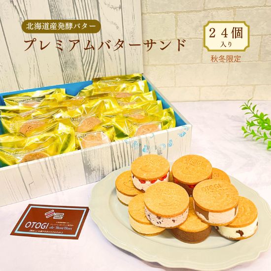 【ふるさと納税】【秋冬限定】24個入り 北海道産発酵バター プレミアムバターサンド/ バターサンド セット 詰め合わせ 濃厚 クッキー スイーツ 冷たい お取り寄せ グルメ お菓子 プレゼント 手土産 洋菓子 焼き菓子 プチギフト ギフト 人気 おすすめ 大阪府 送料無料