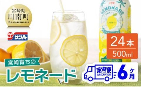 【6ヶ月 定期便 】サンA 宮崎育ちのレモネードPET （500ml×24本）【 全6回 飲料 栄養機能食品 レモン 檸檬 マルチビタミン配合 PET セット ジュース 長期保存 備蓄 送料無料】