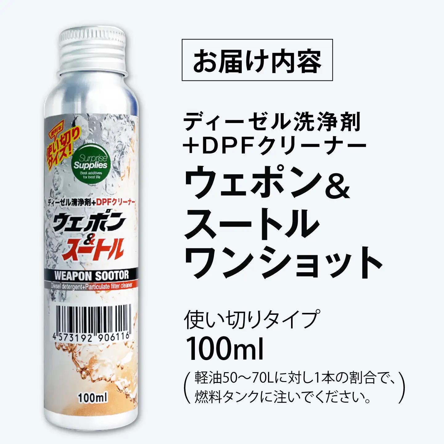 カー用品 ウェポン＆スートルワンショット 100ml [BAHC008] カー用品