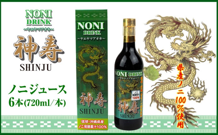 沖縄県産ノニ100％使用『神寿 SHINJU』720ml×6本 ノニジュース 沖縄 健康ドリンク 健康食品 ギフト 沖縄市/有限会社おきりゅう[BCBB004]