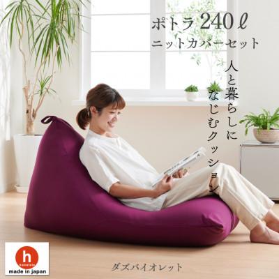 ふるさと納税 岡崎市 ハナロロのビーズクッション メガポトラ240リットル ニットカバー付(ダズバイオレット)