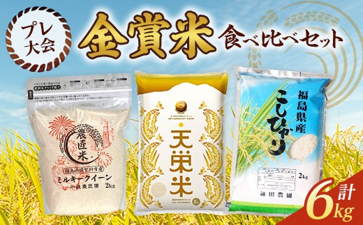 
                  【R8年産米先行予約】岩瀬エリア3市町村 プレ大会金賞米食べ比べセット（ミルキークイーン／コシヒカリ／ゆうだい21）精米計6kg（須賀川市・鏡石町・天栄村） 米 お米 ブランド米 銘柄米 備蓄 日本米 こしひかり コメ ごはん ご飯 食品 F7X-0816
                