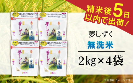  令和5年産 夢しずく 無洗米 白米 計8kg（2kg×4袋） / お米 精米 ブランド米 ふるさと納税米 /  佐賀県 / 株式会社森光商店[41ACBW016]